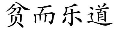 贫而乐道的解释