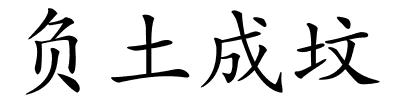 负土成坟的解释
