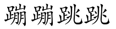 蹦蹦跳跳的解释