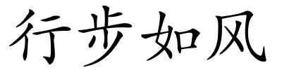 行步如风的解释