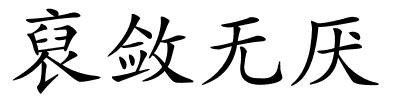 裒敛无厌的解释