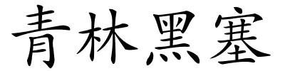 青林黑塞的解释
