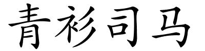 青衫司马的解释