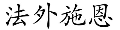 法外施恩的解释