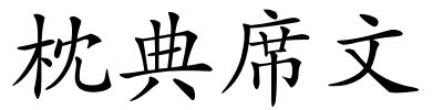 枕典席文的解释