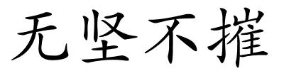 无坚不摧的解释