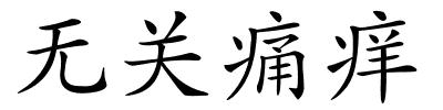 无关痛痒的解释