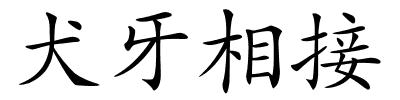 犬牙相接的解释