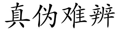 真伪难辨的解释