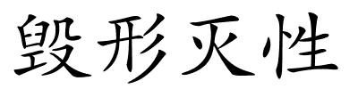 毁形灭性的解释