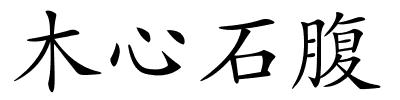 木心石腹的解释
