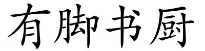 有脚书厨的解释