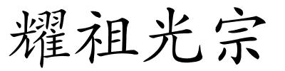 耀祖光宗的解释