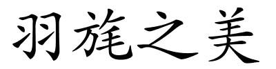 羽旄之美的解释