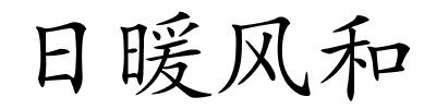 日暖风和的解释