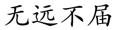 无远不届的解释