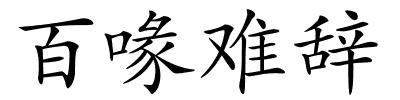百喙难辞的解释