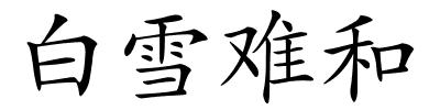 白雪难和的解释