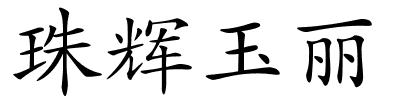 珠辉玉丽的解释