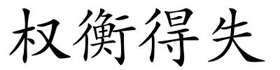 权衡得失的解释