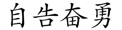 自告奋勇的解释