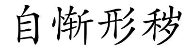 自惭形秽的解释