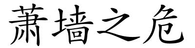 萧墙之危的解释