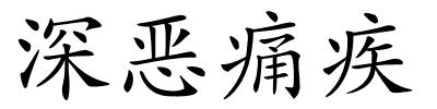 深恶痛疾的解释