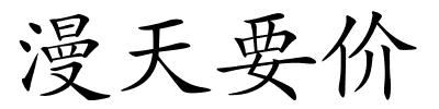 漫天要价的解释