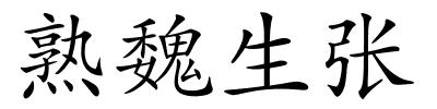 熟魏生张的解释