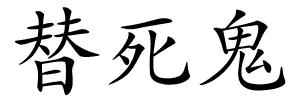 替死鬼的解释