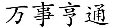 万事亨通的解释