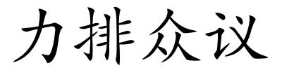 力排众议的解释
