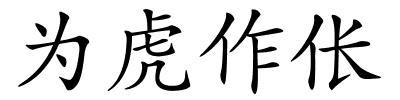 为虎作伥的解释