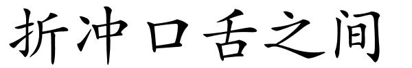 折冲口舌之间的解释