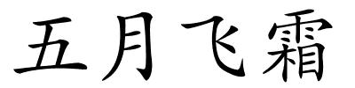 五月飞霜的解释