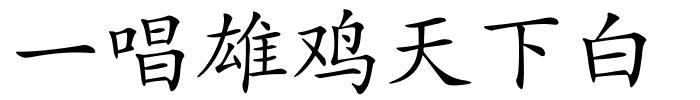 一唱雄鸡天下白的解释