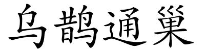 乌鹊通巢的解释