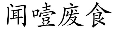 闻噎废食的解释