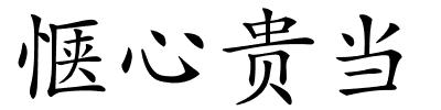 惬心贵当的解释