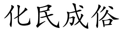 化民成俗的解释