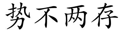 势不两存的解释