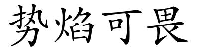 势焰可畏的解释