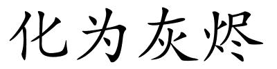 化为灰烬的解释