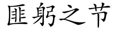 匪躬之节的解释