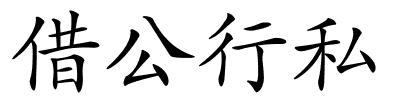 借公行私的解释