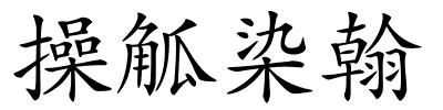 操觚染翰的解释