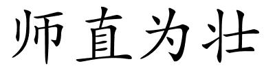 师直为壮的解释