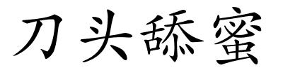 刀头舔蜜的解释