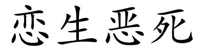 恋生恶死的解释
